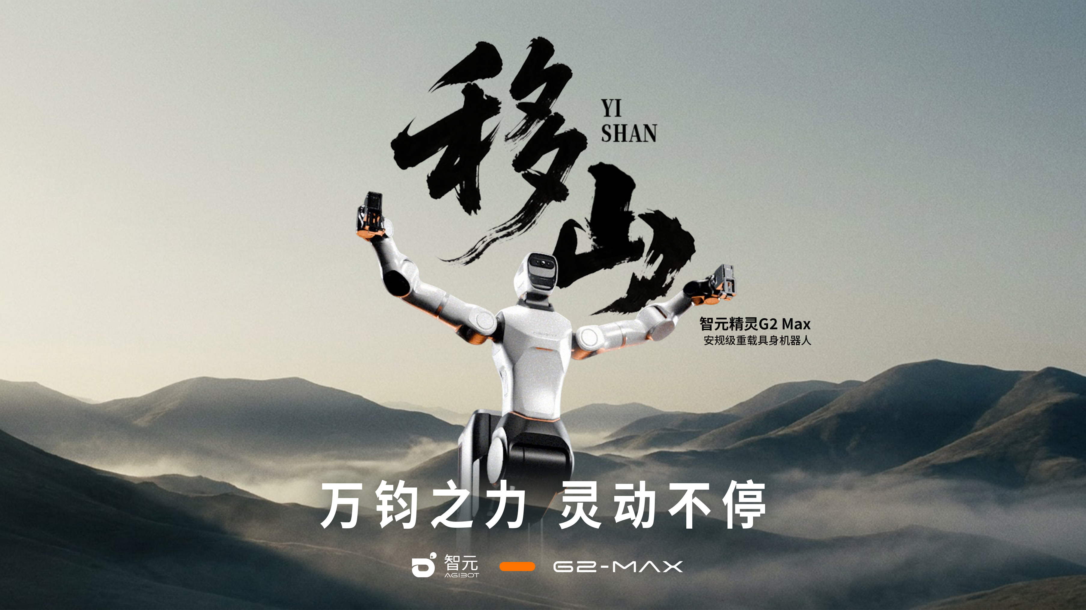 智元发布安规级重载具身机器人精灵 G2 Max,载重与精细作业兼得