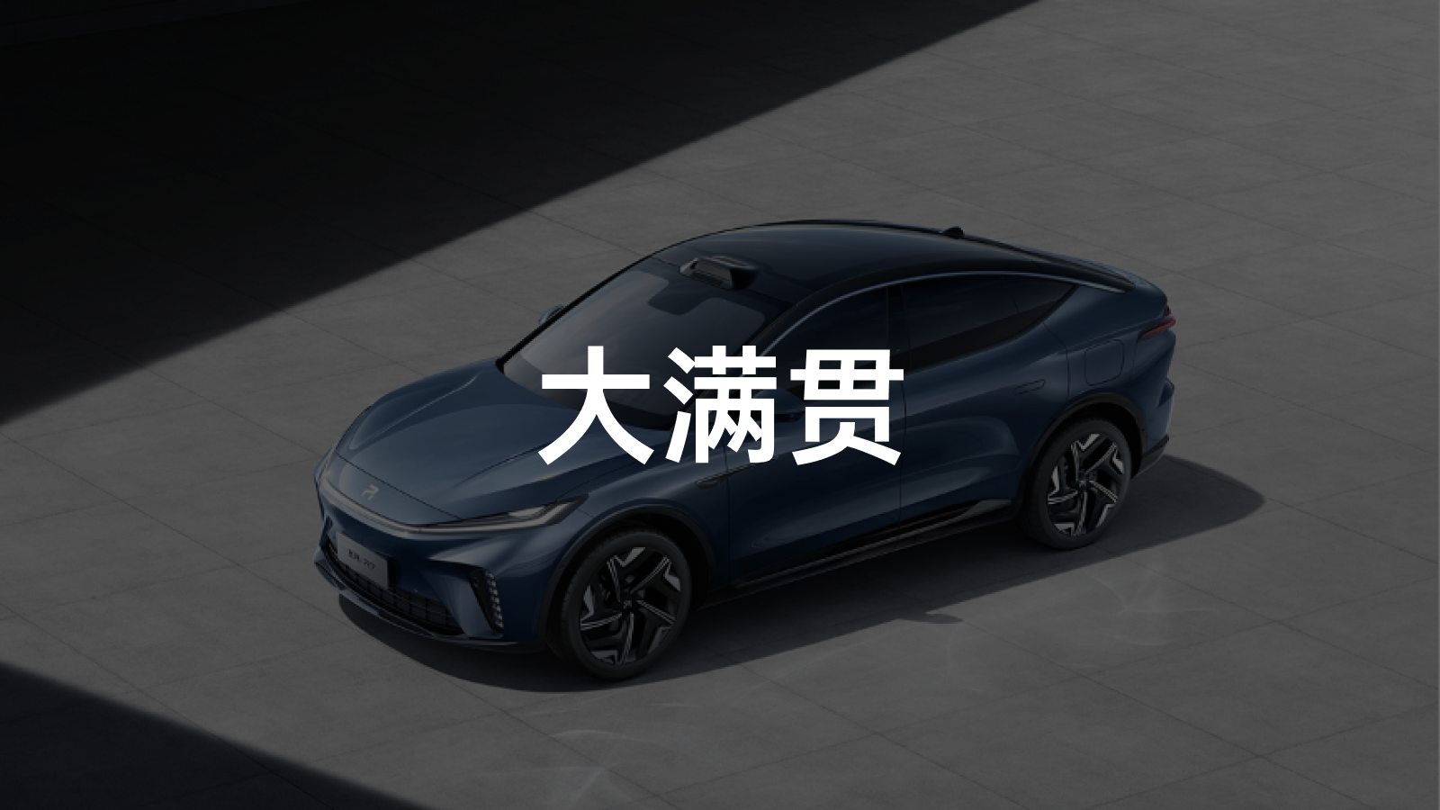 飞凡汽车：在对的事情上持续投入 - 42 号车库