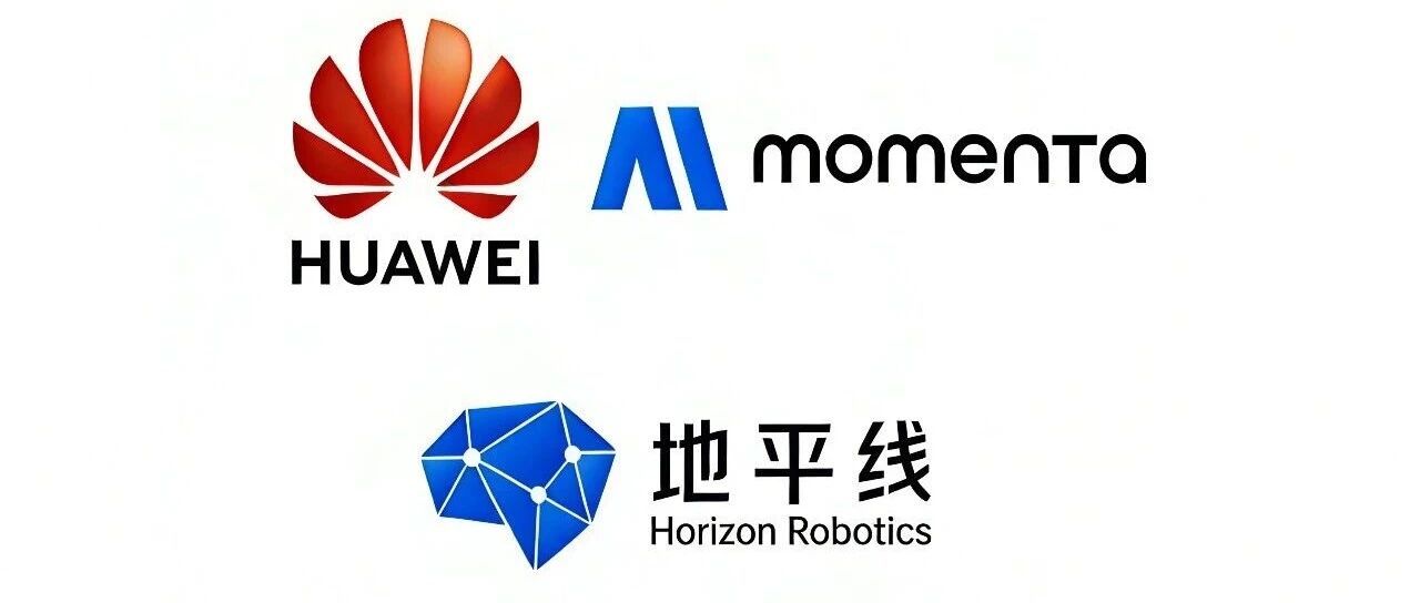 华为大战 Momenta,地平线闷声憋大招 - 42 号车库