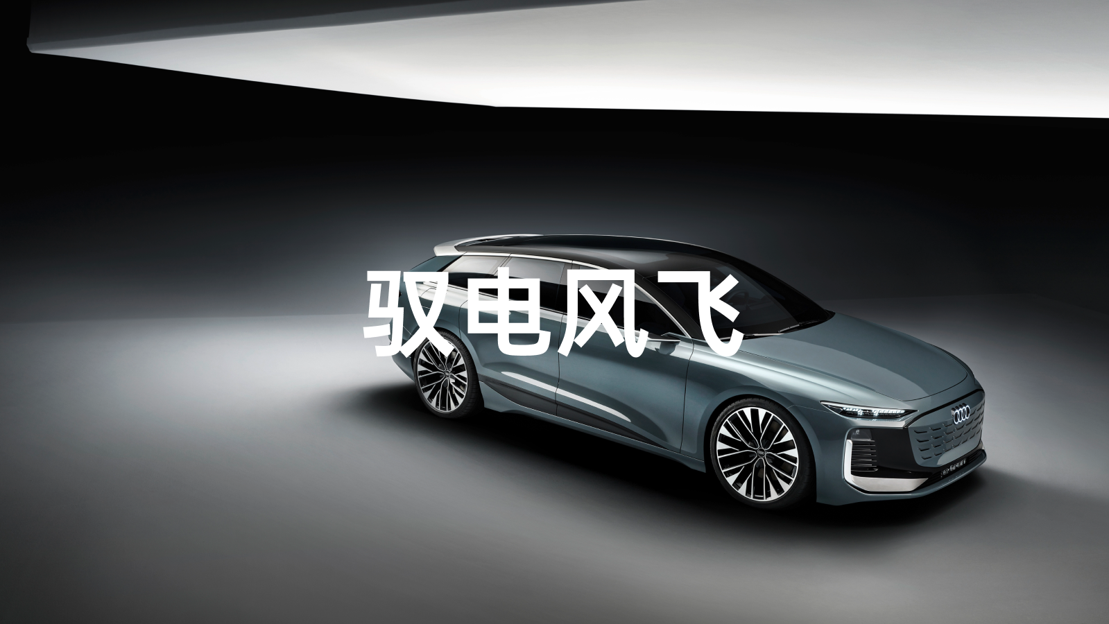 奥迪首款 PPE 平台纯电旅行车发布 - 42 号车库