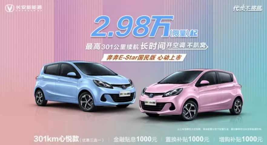 The limited edition 29,800 yuan Benben E-Star launched by Changan