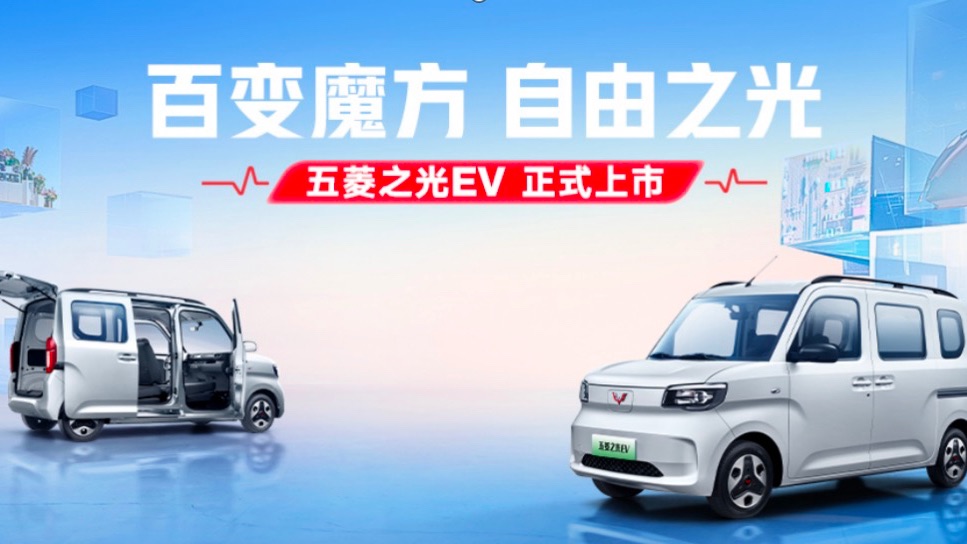 五菱之光 EV 正式上市 售价 4.78 - 5.08 万元 - 42 号车库