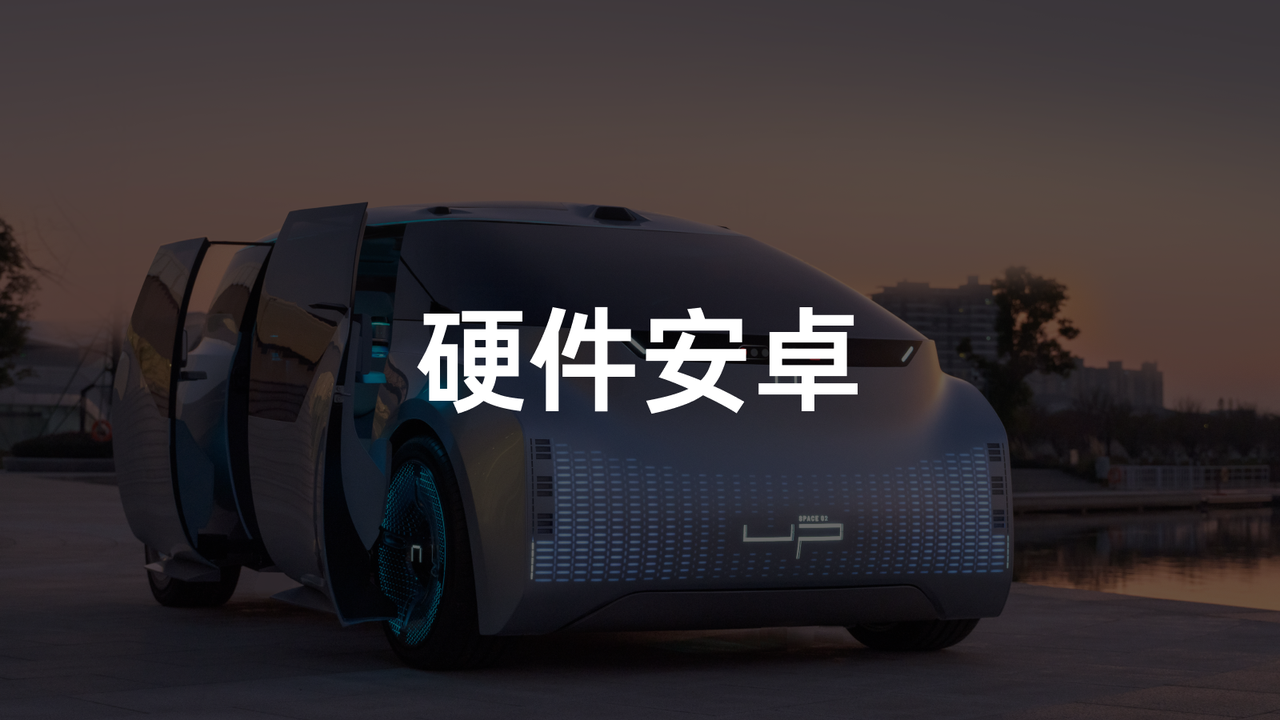 "Hardware Android" Youpao, making car manufacturing more flexible?