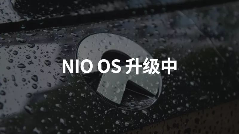 NIO 2019 OTA Upgrade Checklist: You Stay Where You Are, I'll Move Forward.