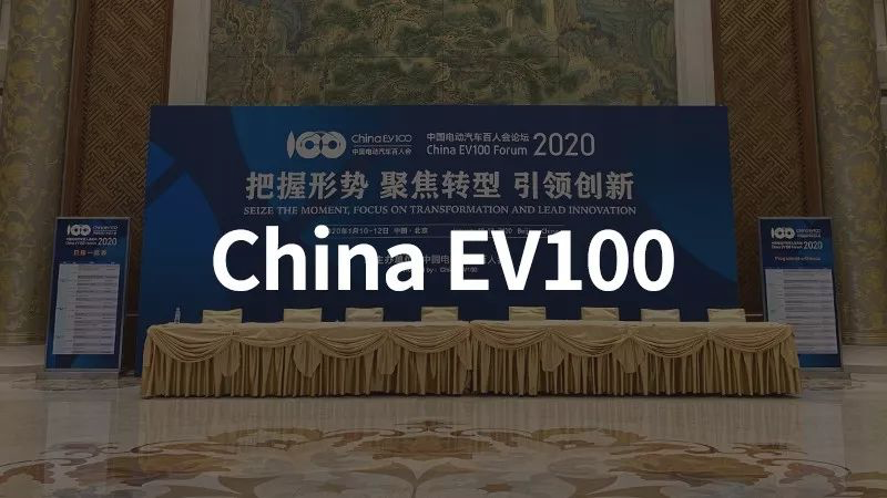 Understanding the Main Points of the 2020 EV100 Forum Speech in One Article.