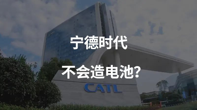 Taiwanese experts said that CATL would not produce ternary lithium batteries, and more than 15 car companies jointly endorsed it.