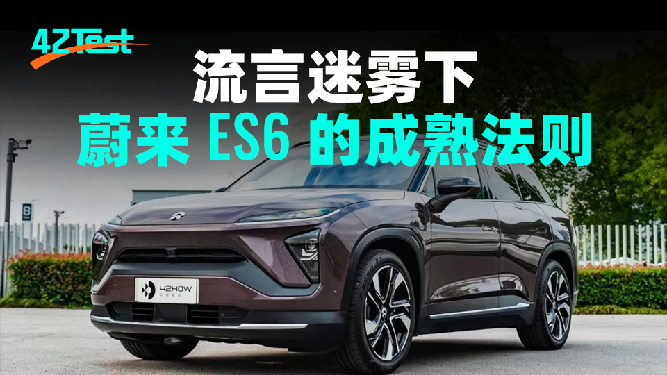 Amidst the fog of rumors, the maturity of NIO ES6: 42Test.