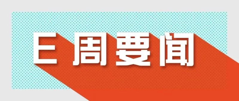 30 million yuan becomes the new threshold for subsidies; Xiaopeng Motors and Tesla to continue their lawsuit | E Weekly News