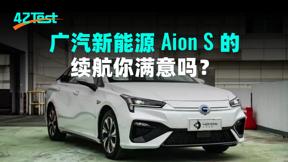 Take a look inside, are you satisfied with the endurance of GAC New Energy Aion S? | 42Test