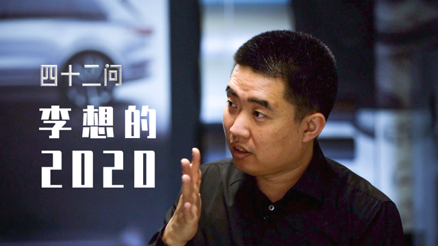 Li Xiang's 2020 | 42 Questions (Text Version)