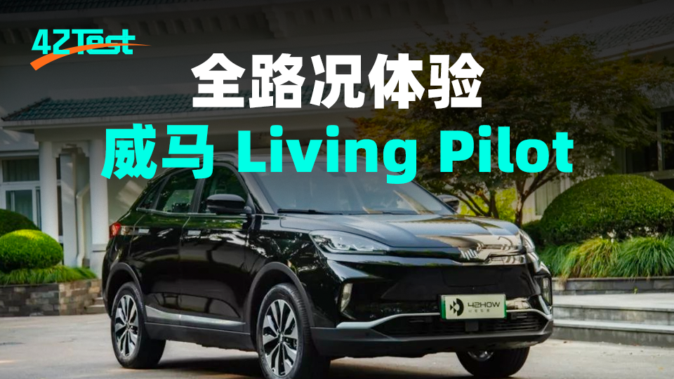 Full road condition experience with WM Living Pilot | 42Test.