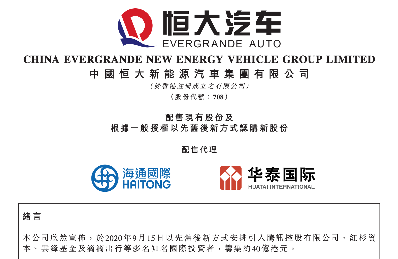 Evergrande Auto's first financing is announced, with Tencent Holdings and Yunfeng Fund among the investors.