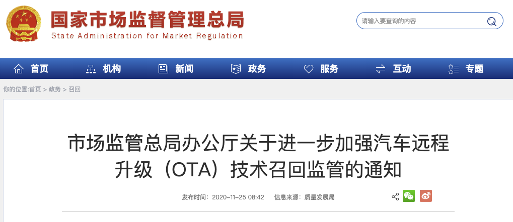 OTA and recall regulations are becoming more stringent, with a new announcement issued by the State Administration for Market Regulation.