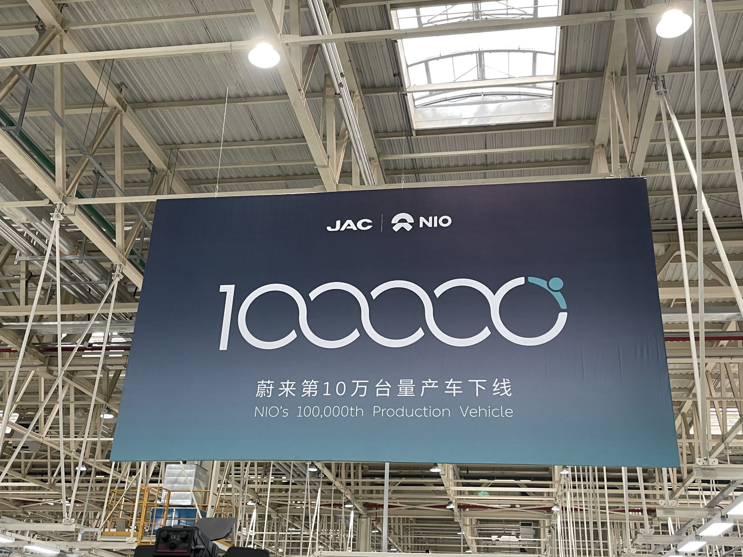 The 100,000th mass-produced vehicle of NIO rolls off the production line at its factory in Hefei!