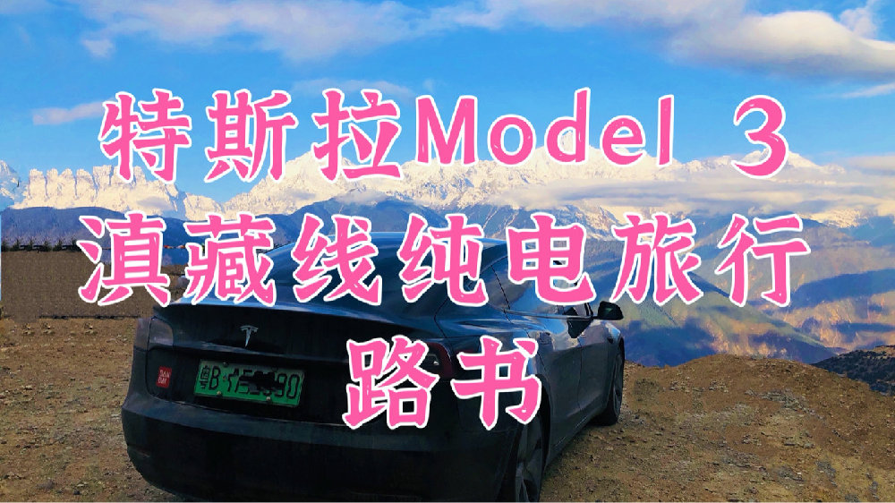 Tesla Model 3 Pure Electric Circuit Travel Book for Yunnan-Tibet Line (Shenzhen to Everest Base Camp)