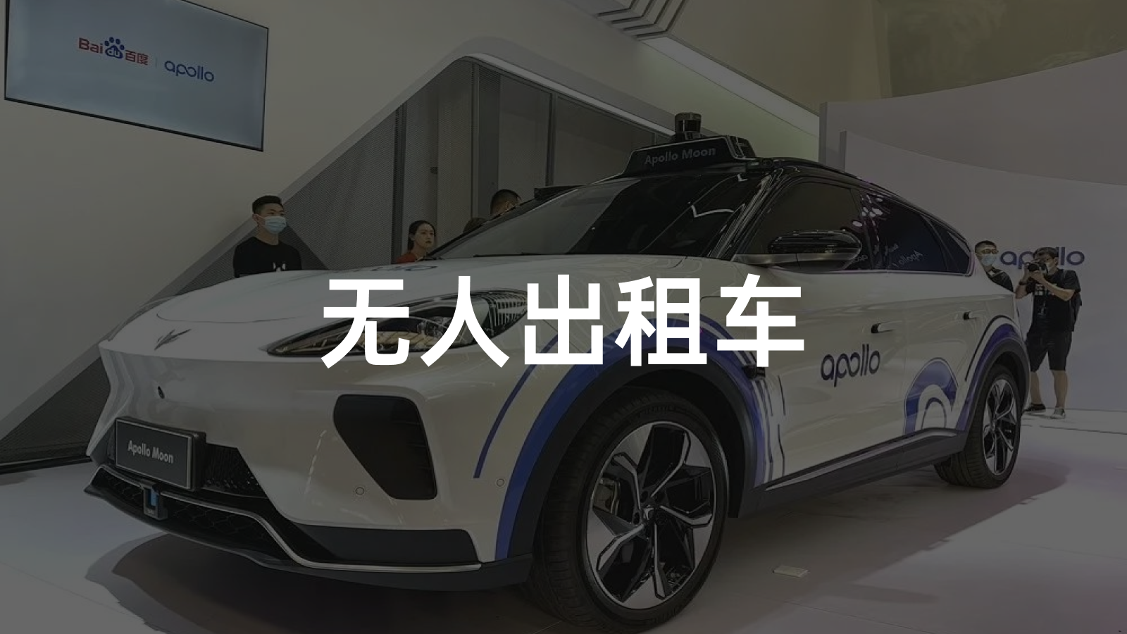 Will the Robotaxi priced at 480,000 RMB become the breakthrough solution for Baidu Apollo?