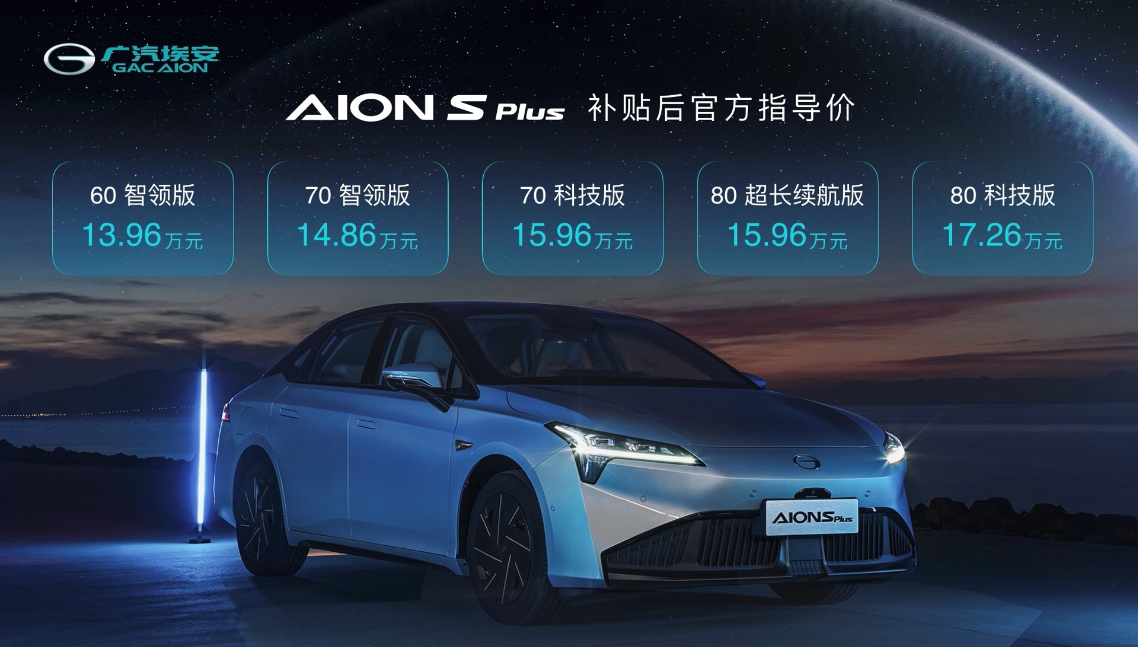 GAC AION S PLUS is officially launched, with a price range from 139,600 yuan to 172,600 yuan.