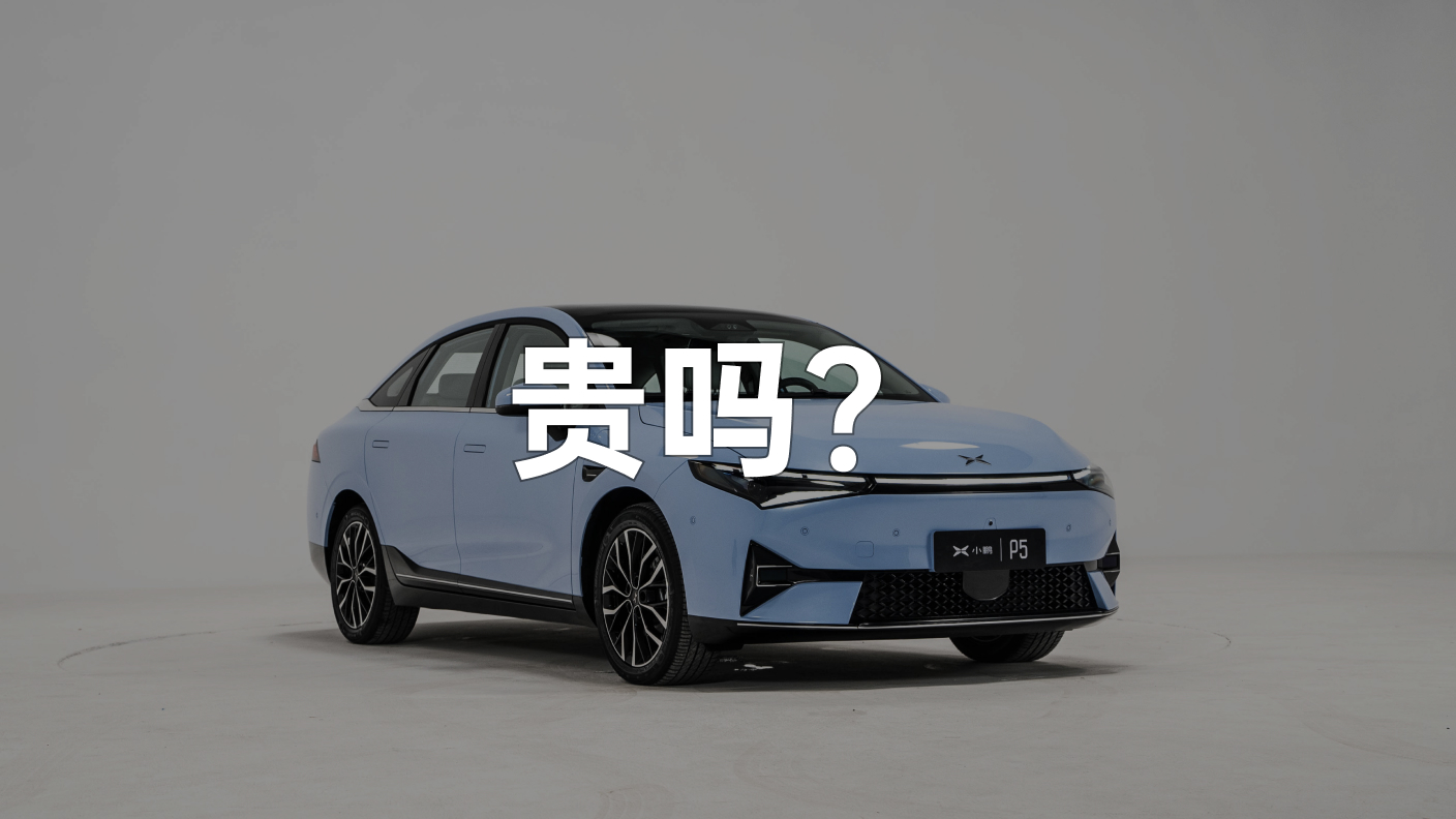 Starting at 160,000 RMB and going up to 230,000 RMB for the highest trim level, with a laser radar optional rate of over 70%, is the new P5 from Xiaopeng Motors really expensive?