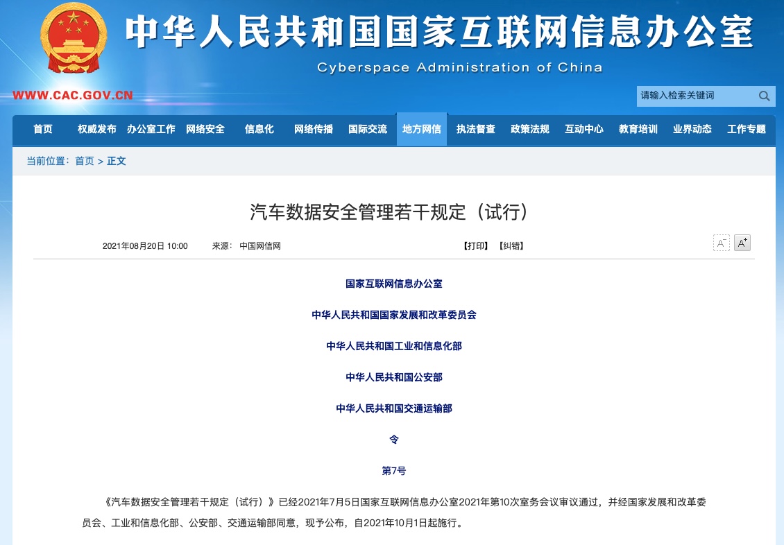 Breaking news! The Cyberspace Administration of China, Ministry of Industry and Information Technology, and others jointly issued the "Several Provisions on the Management of Automotive Data Security (Trial Implementation)"