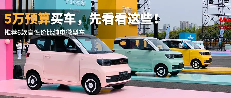 What cars can you buy for less than 50,000 yuan? Here are six high cost-effective pure electric micro-cars recommended.