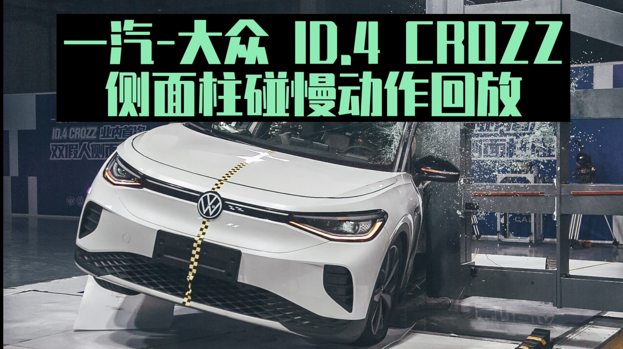 ID. 4 CROZZ passes the industry's first dual-person side pillar impact test.
