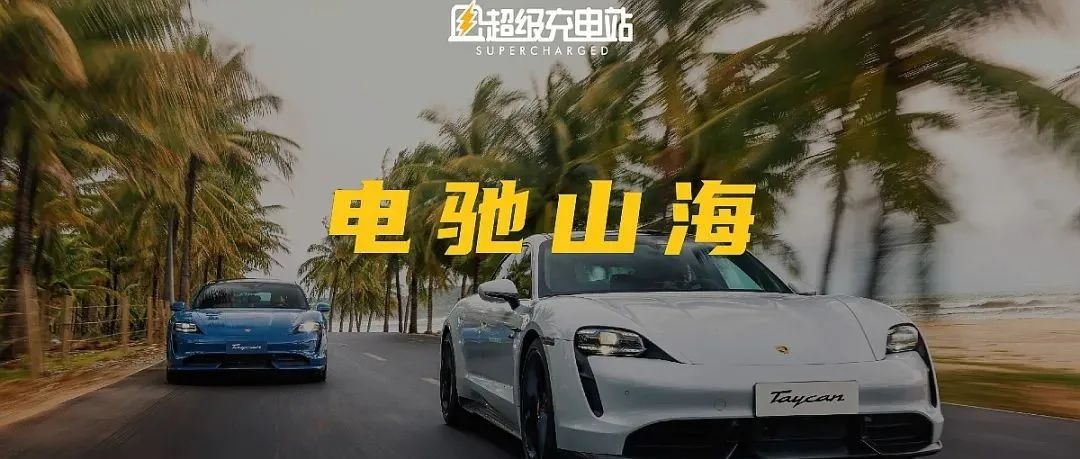 Electric Journey through Mountains and Seas - Drive Porsche Taycan around the island during the typhoon break in Hainan