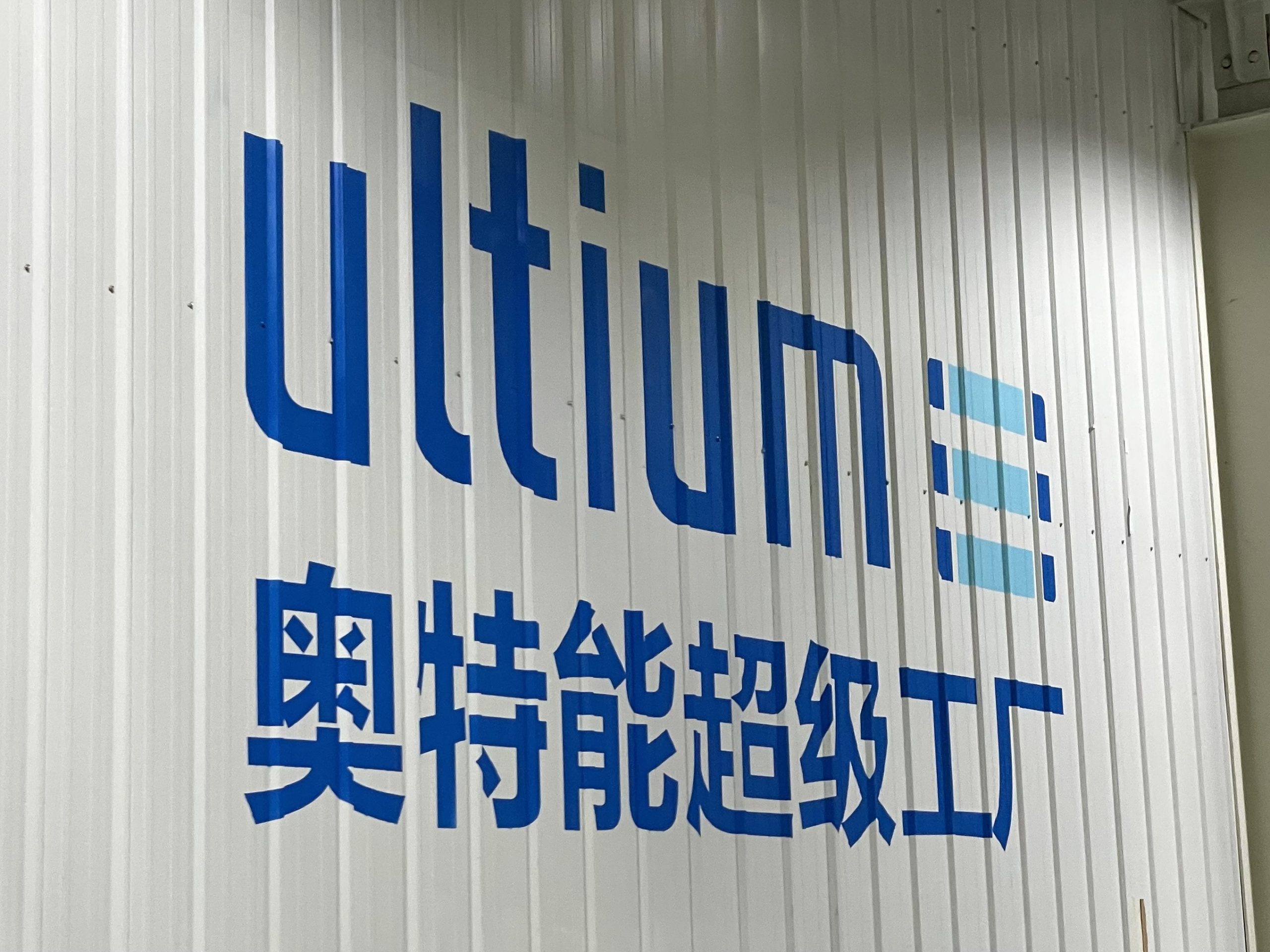 General Motors' Ultium And Otten Energy Super Factory has started production, and its wireless communication technology is a highlight.