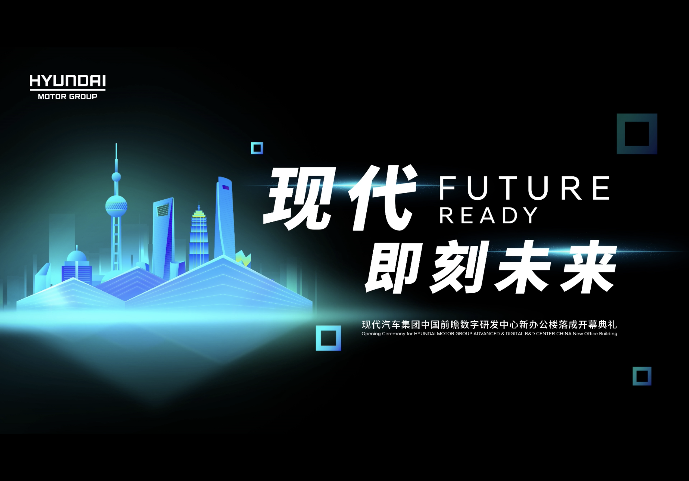 Hyundai Motor Group's China Forward-looking Digital R&D Center landed in Shanghai.