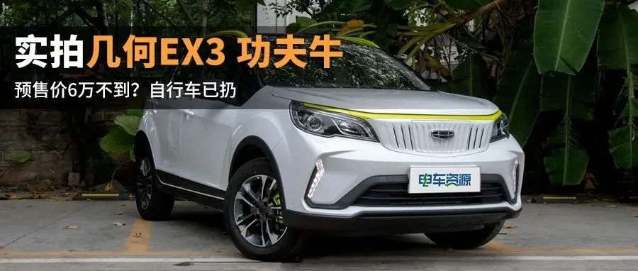 Pure electric range of 322 km, and less than 60,000 RMB? Real shot of the Geometry EX3, impressive.