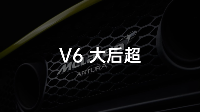 McLaren Artura, bidding farewell to high-displacement engines in the wave of electrification.