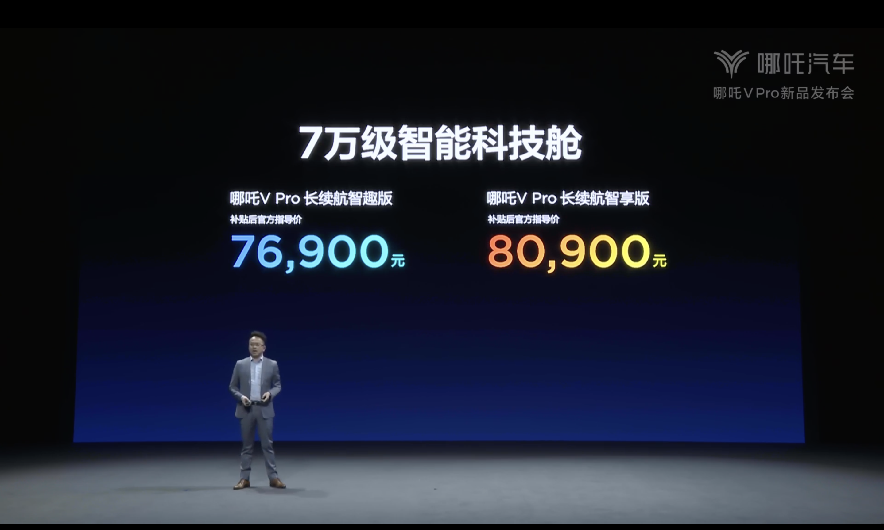 The all-new Nezha V Pro version is officially released, starting from 76,900 to 80,900 yuan.