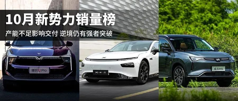 October new energy vehicle sales: Xiaopeng leads the rankings with over 10,000 units sold, NIO's Naza climbs to second place, and WM Motor maintains stable growth.