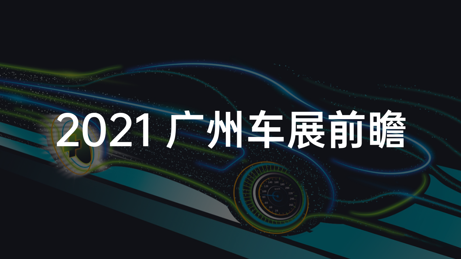 Navigating the New Energy Vehicles at the 2021 Guangzhou Auto Show