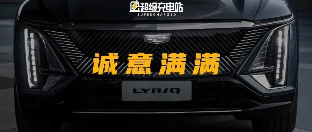 Single-motor with large battery, is the Cadillac LYRIQ at 439,700 yuan a new answer to traditional luxury?