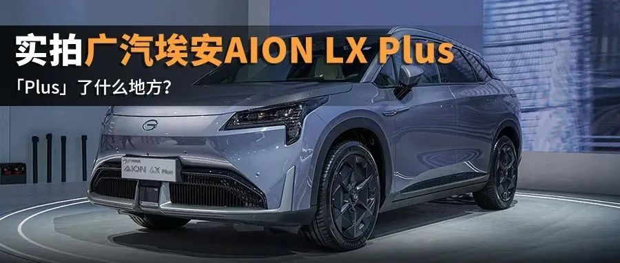 Mileage exceeds 1000 km? Guangzhou Auto Show experience real shooting of GAC AION LX Plus.