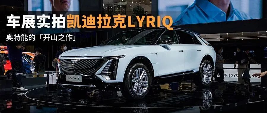 Can the first model under its brand surpass all rivals? Guangzhou Auto Show: Hands-on experience of Cadillac LYRIQ.