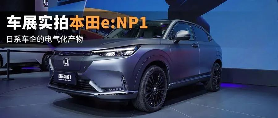 What are the features of Japanese new energy vehicles? Honda e:NP1 was taken on-the-spot at the Guangzhou Auto Show.