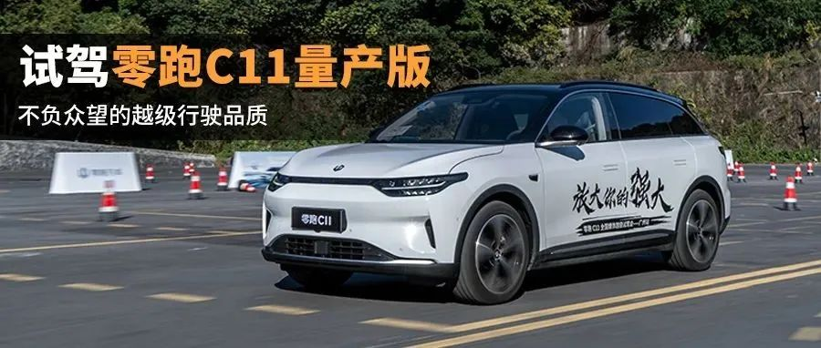 New energy's pure electric SUV, not only fun to drive but also affordable? Test drive the production version of the Zero Run C11.