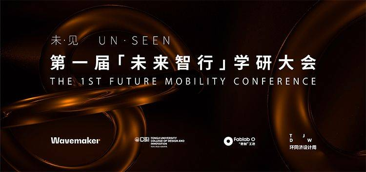 UN·SEEN | The first "Future Intelligent Mobility" academic and research conference was held at Tongji University College of Design and Innovation.