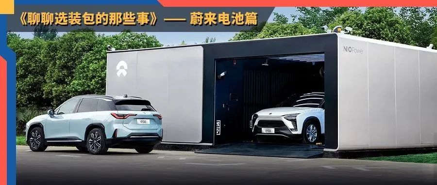 Is NIO's flexible battery upgrade service suitable for you?