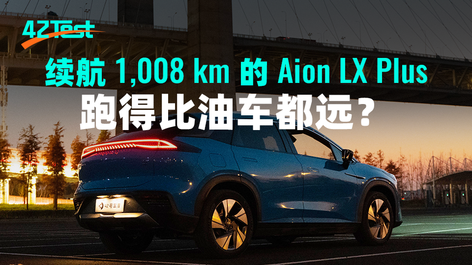 Does Aion LX Plus with a range of 1,008 km run farther than gasoline cars? | 42Test