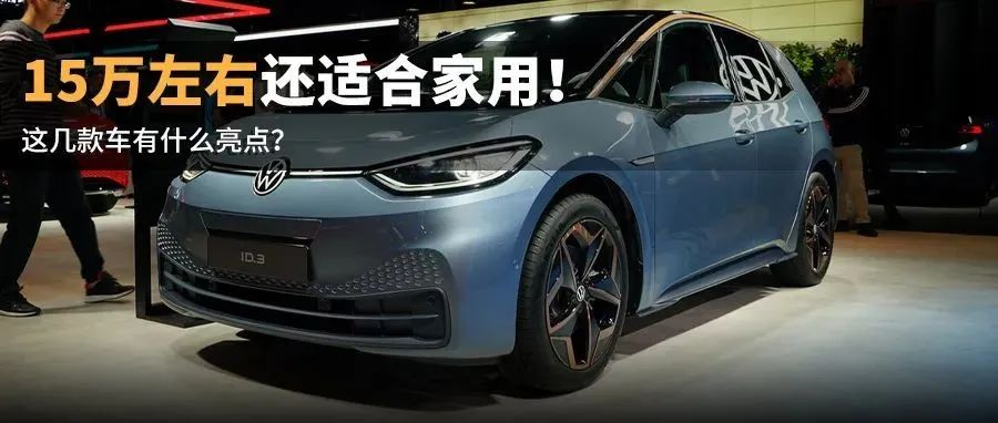 Around 150,000 yuan is still suitable for household use! With so many pure electric vehicles available, why are these few models more worth buying?