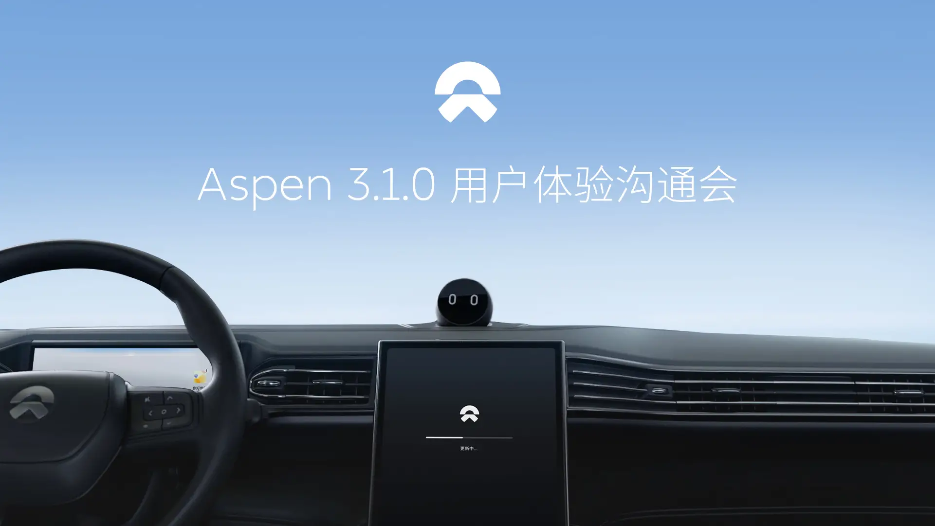 NIO car owners' Aspen 3.1.0 communication meeting minutes: Key features introduction and Q&A.