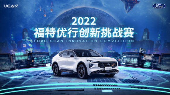 2022 Ford Yuexing Innovation Challenge officially launched.