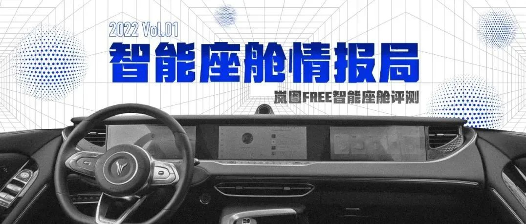 Intelligent Cockpit Intelligence Bureau | When the new strength of car manufacturing begins to crazy point the intelligent technology tree - Lantu FREE.