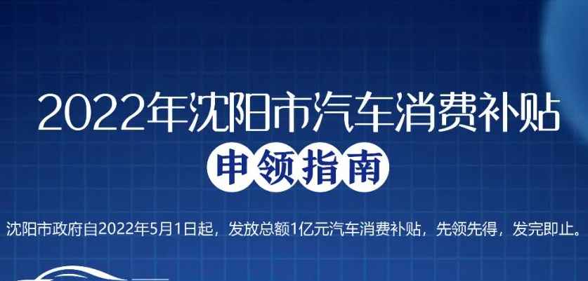 Shenyang city issues a total of 100 million yuan in subsidies for automobile consumption, starting from May 1st and goes on a first-come-first-served basis.