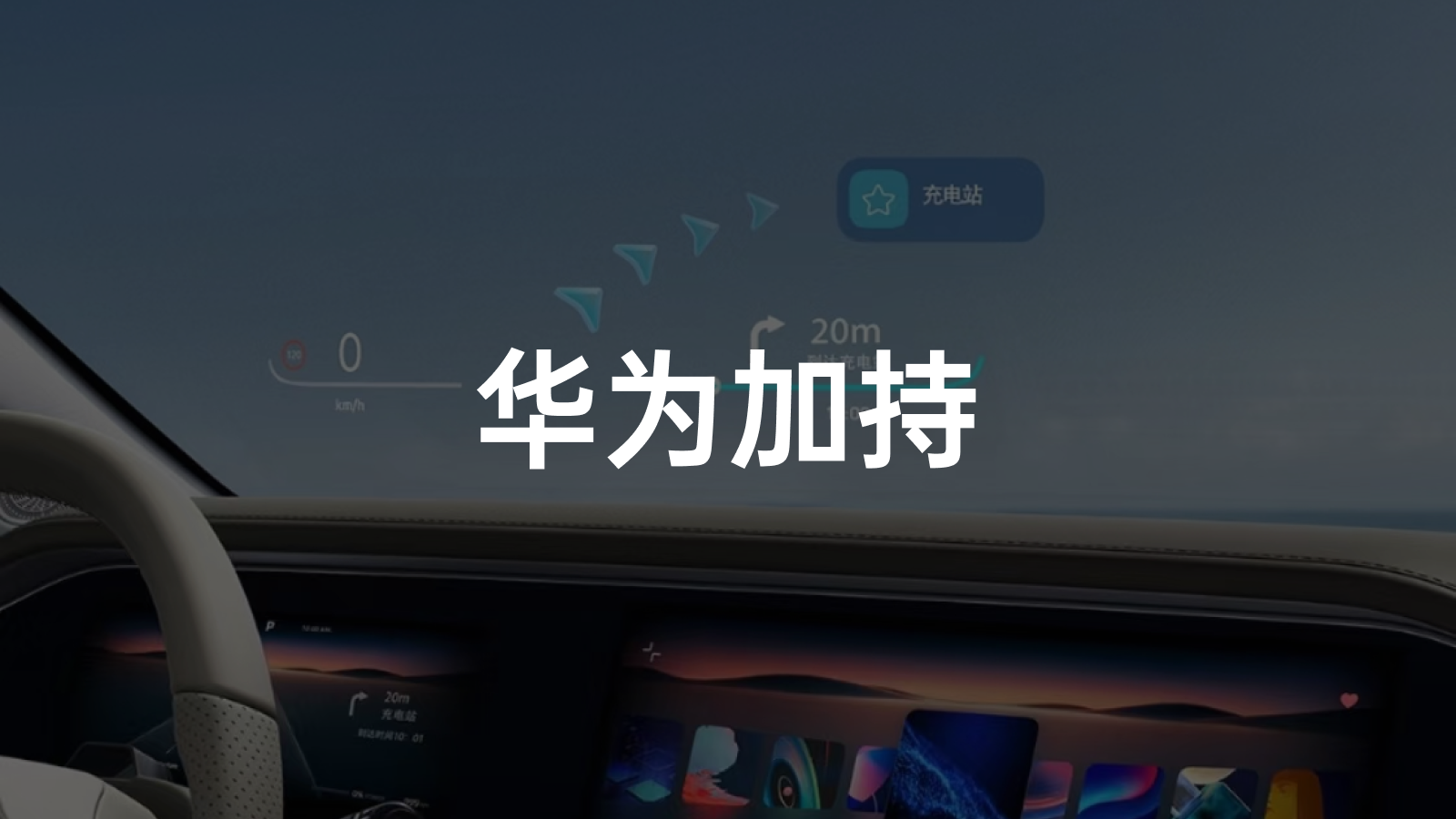 Huawei's AR-HUD, the first mass-produced model, is interpreted in FEIFAN R7 cockpit (second round).