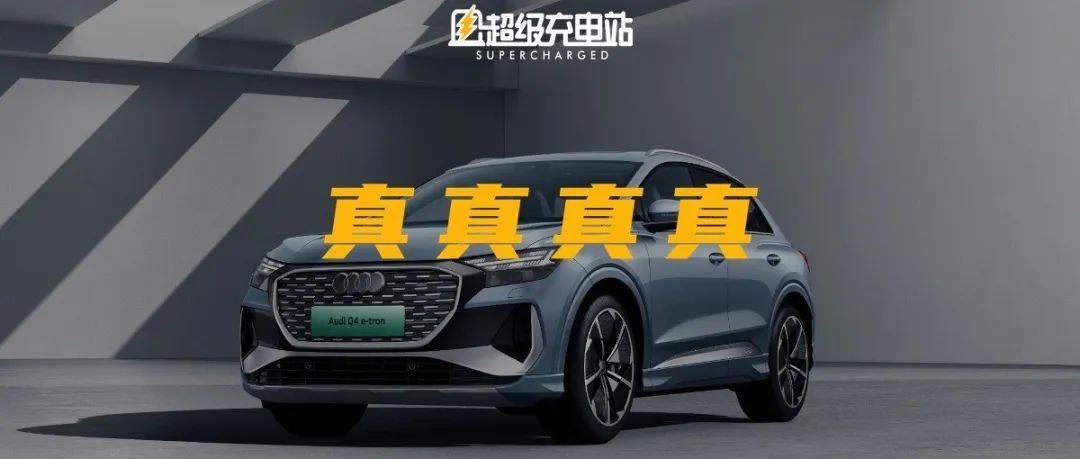 300,000 RMB? Pure electric forward? Luxury brand? SUV? Choose them all with the Q4 e-tron.