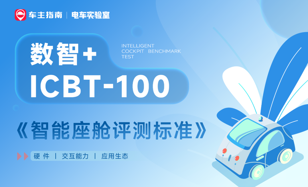 Who is the strongest intelligent cockpit? ICBT-100 test, by Wei Xiaoli.