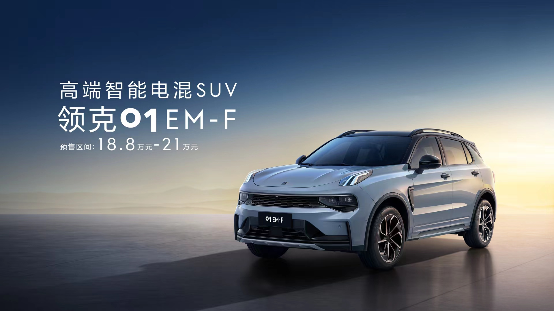 Official price of Lynk & Co 01 EM-F announced, with a fuel consumption of less than 5 liters per 100 kilometers.